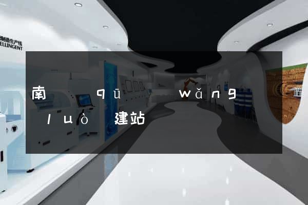 南匯區(qū)網(wǎng)絡(luò)建站