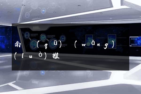 南匯區(qū)網(wǎng)絡(luò)推廣