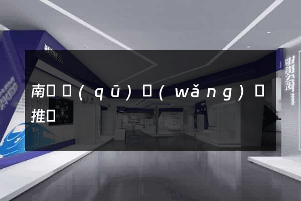南匯區(qū)網(wǎng)絡推廣
