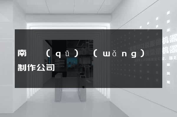 南匯區(qū)網(wǎng)頁制作公司