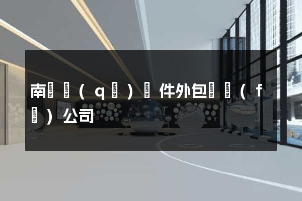 南匯區(qū)軟件外包開發(fā)公司