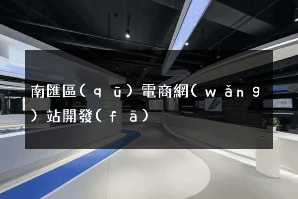 南匯區(qū)電商網(wǎng)站開發(fā)