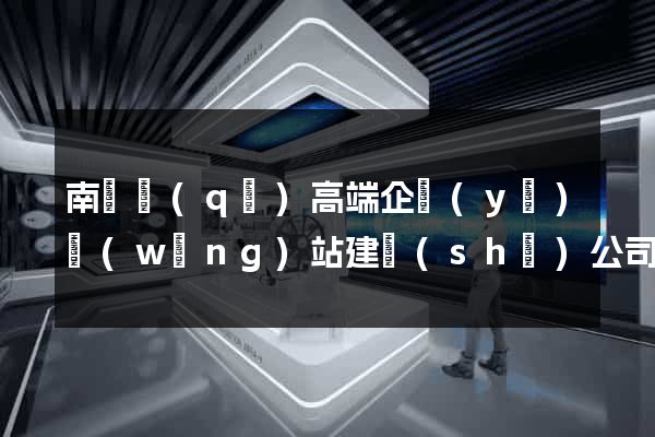 南匯區(qū)高端企業(yè)網(wǎng)站建設(shè)公司