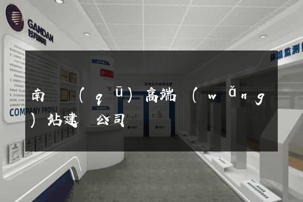 南匯區(qū)高端網(wǎng)站建設公司