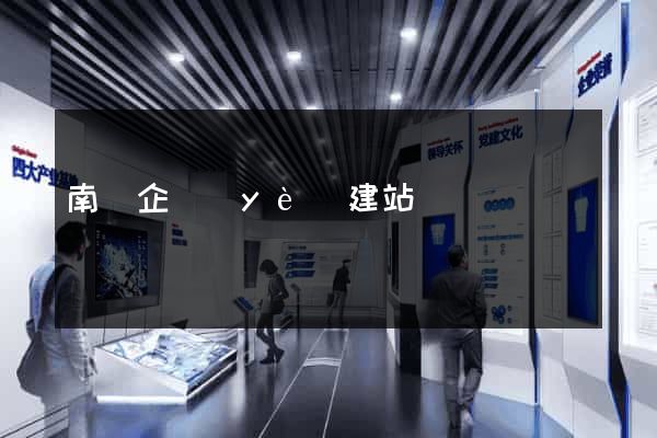 南寧企業(yè)建站