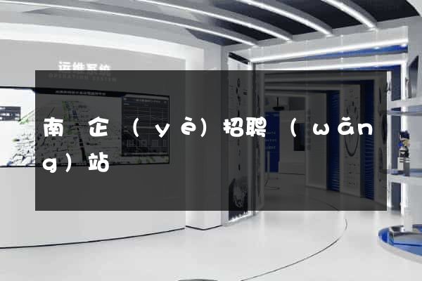 南寧企業(yè)招聘網(wǎng)站