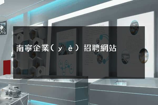 南寧企業(yè)招聘網站