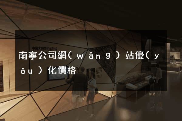 南寧公司網(wǎng)站優(yōu)化價格