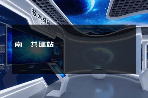 南寧共建站