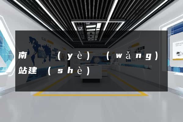 南寧專業(yè)網(wǎng)站建設(shè)