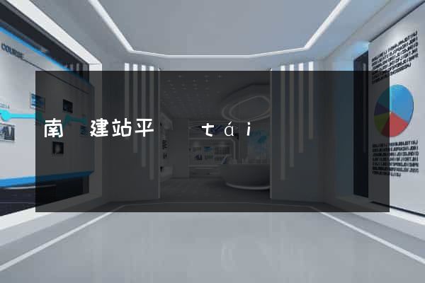 南寧建站平臺(tái)