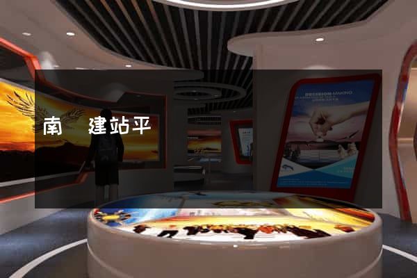 南寧建站平臺