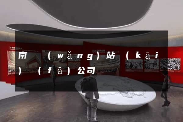 南寧網(wǎng)站開(kāi)發(fā)公司