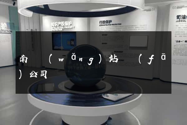 南寧網(wǎng)站開發(fā)公司
