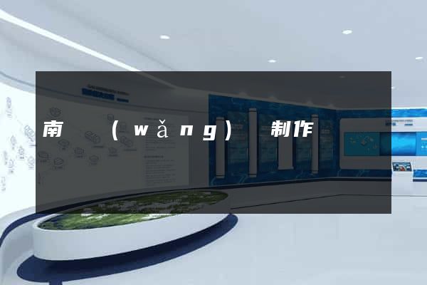 南寧網(wǎng)頁制作