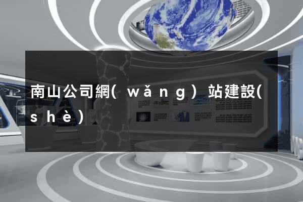 南山公司網(wǎng)站建設(shè)