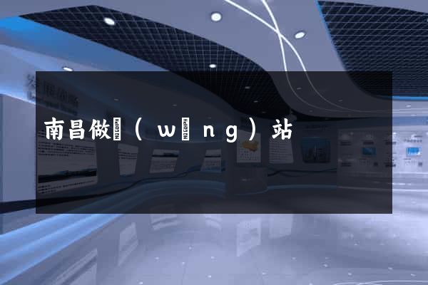 南昌做網(wǎng)站