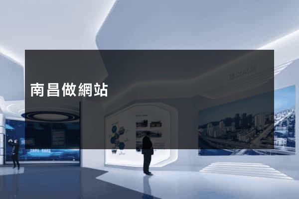 南昌做網站