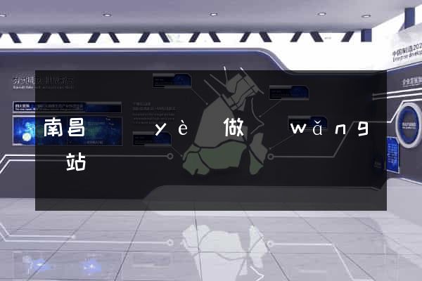 南昌專業(yè)做網(wǎng)站