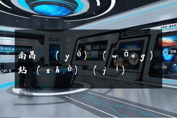 南昌專業(yè)網(wǎng)站設(shè)計(jì)