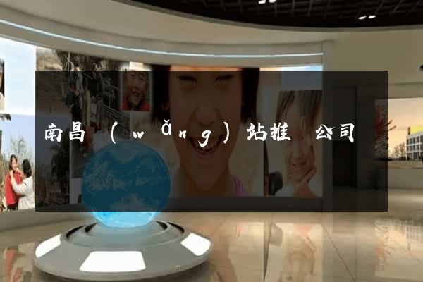 南昌網(wǎng)站推廣公司