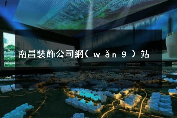 南昌裝飾公司網(wǎng)站