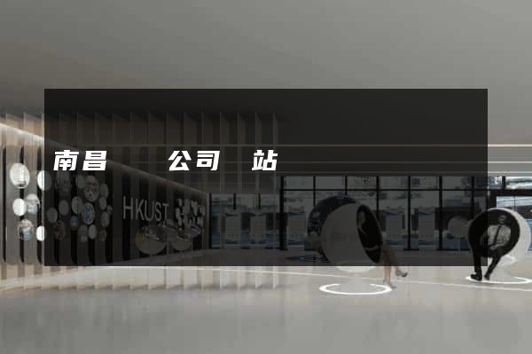 南昌裝飾公司網站