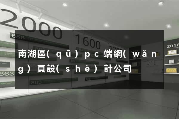 南湖區(qū)pc端網(wǎng)頁設(shè)計公司
