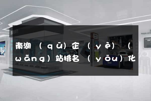 南湖區(qū)企業(yè)網(wǎng)站排名優(yōu)化