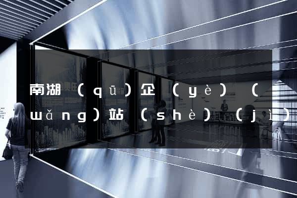 南湖區(qū)企業(yè)網(wǎng)站設(shè)計(jì)