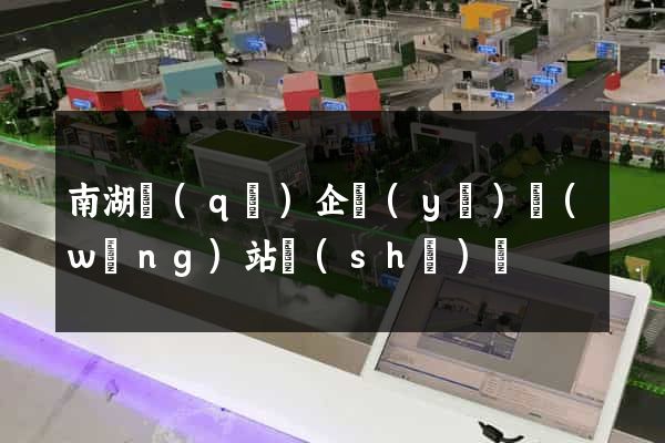 南湖區(qū)企業(yè)網(wǎng)站設(shè)計