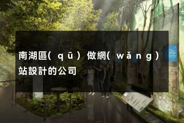 南湖區(qū)做網(wǎng)站設計的公司