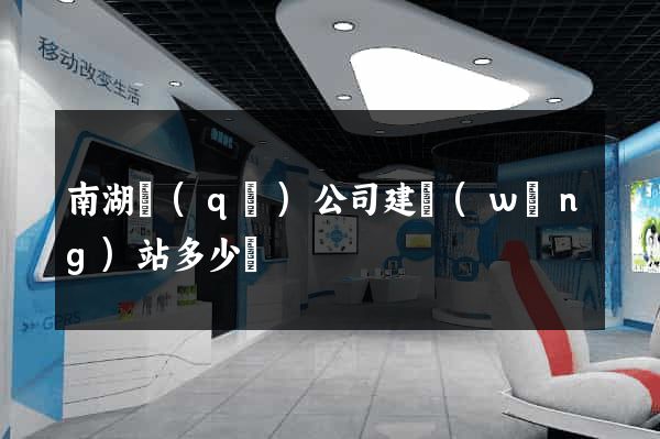 南湖區(qū)公司建網(wǎng)站多少錢