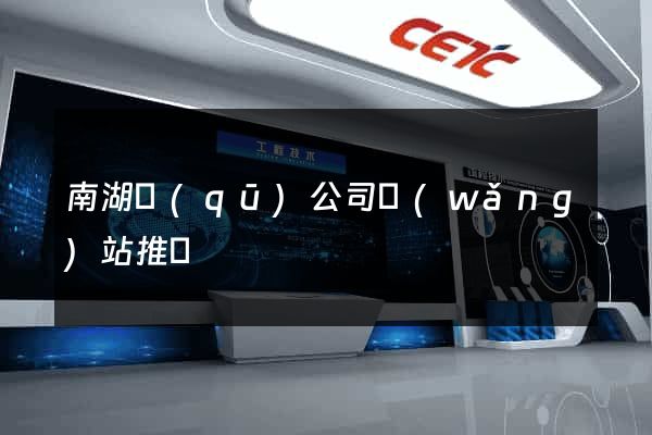 南湖區(qū)公司網(wǎng)站推廣
