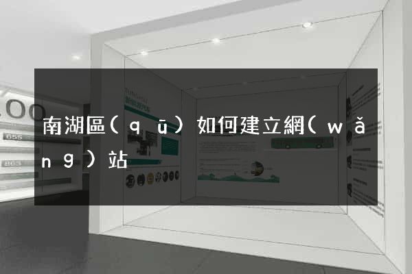 南湖區(qū)如何建立網(wǎng)站