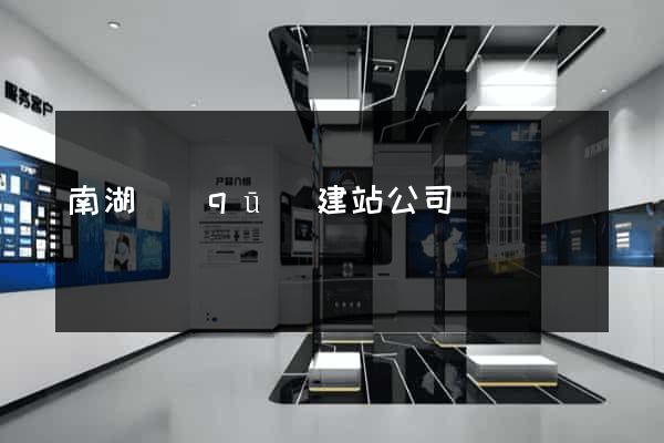 南湖區(qū)建站公司