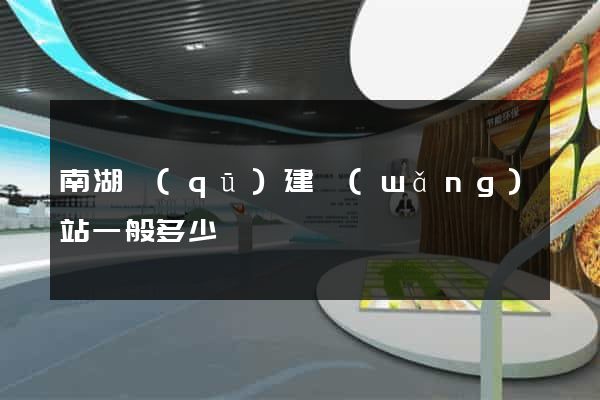 南湖區(qū)建網(wǎng)站一般多少錢