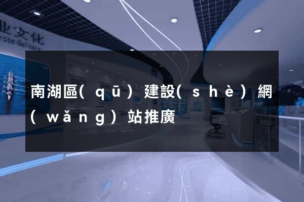 南湖區(qū)建設(shè)網(wǎng)站推廣