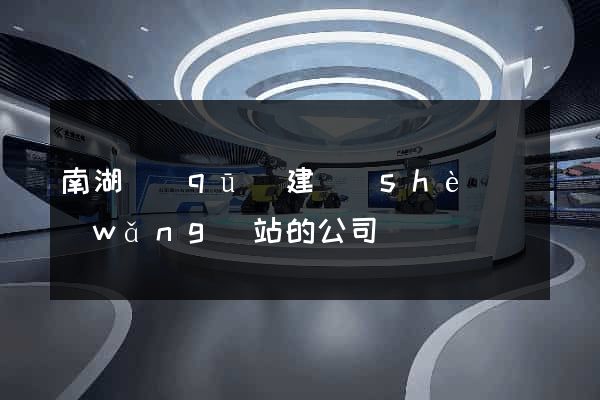 南湖區(qū)建設(shè)網(wǎng)站的公司