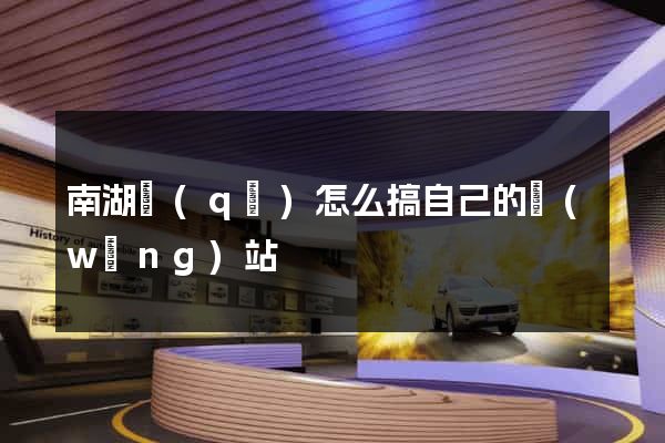 南湖區(qū)怎么搞自己的網(wǎng)站