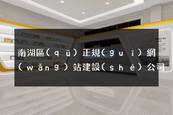 南湖區(qū)正規(guī)網(wǎng)站建設(shè)公司