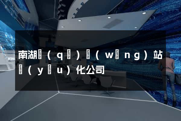 南湖區(qū)網(wǎng)站優(yōu)化公司