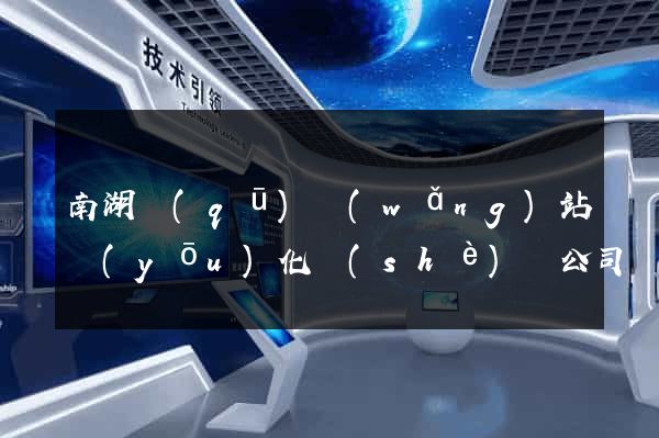 南湖區(qū)網(wǎng)站優(yōu)化設(shè)計公司