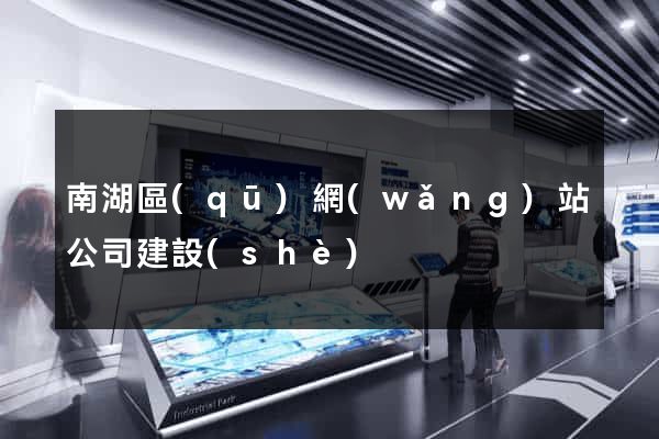 南湖區(qū)網(wǎng)站公司建設(shè)