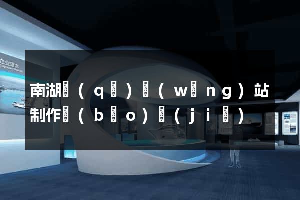 南湖區(qū)網(wǎng)站制作報(bào)價(jià)