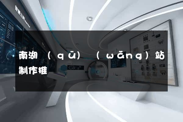 南湖區(qū)網(wǎng)站制作推廣