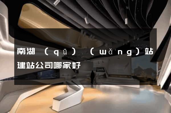 南湖區(qū)網(wǎng)站建站公司哪家好