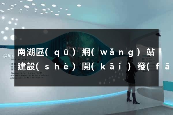 南湖區(qū)網(wǎng)站建設(shè)開(kāi)發(fā)價(jià)格