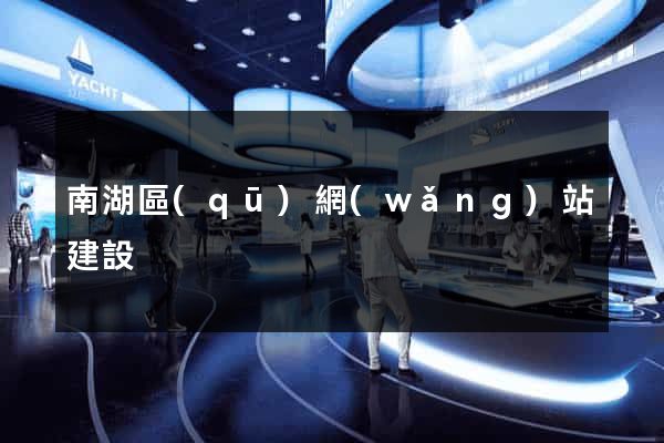 南湖區(qū)網(wǎng)站建設