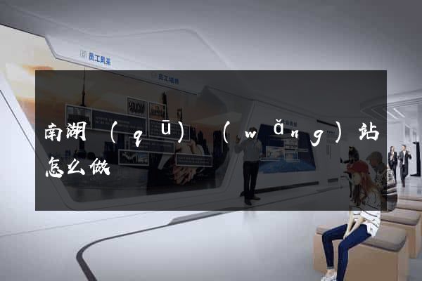 南湖區(qū)網(wǎng)站怎么做